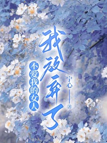 不愛我的女人，我放棄了