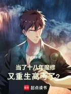 当了十八年魔修,又重生高考了?在线阅读