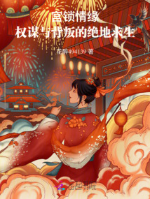 宮鎖情緣：權(quán)謀與背叛的絕地求生