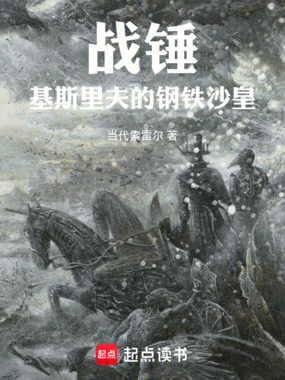 战锤:基斯里夫的钢铁沙皇在线阅读