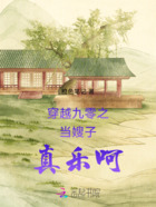 穿越九零之當嫂子真樂呵在線閱讀
