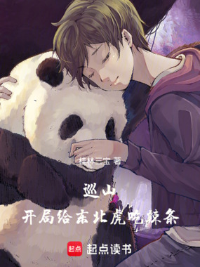 巡山从东北大橘开始在线阅读