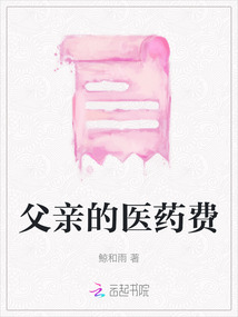 父親的醫藥費