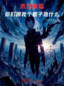 末日降臨,你們跟我個瘋子急什么