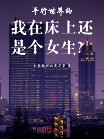 另一個我在床上還是個女生？