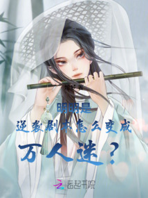 明明是逆襲劇本怎么變成萬(wàn)人迷？