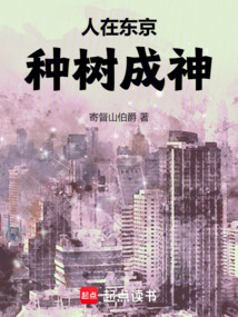 人在東京種樹成神