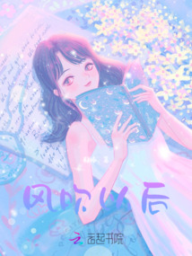 風吹以后
