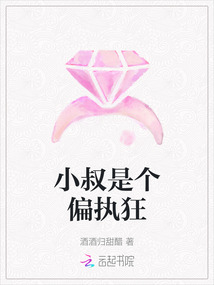 小叔是個偏執狂