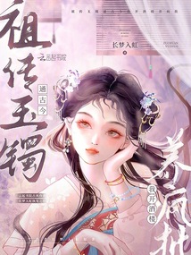祖傳玉鐲通古今,我開酒樓養瘋批