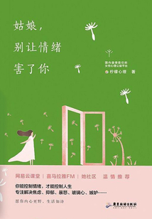 姑娘，別讓情緒害了你