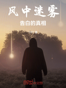風中迷霧：告白的真相