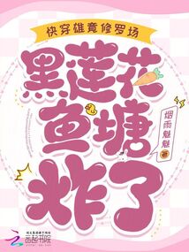 快穿雄竟修羅場，黑蓮花魚塘炸了