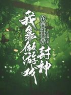 我靠做游戏在西幻世界封神在线阅读