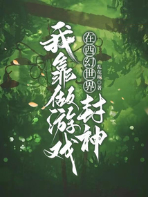 我靠做游戲在西幻世界封神