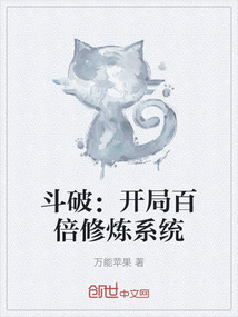 斗破：開局百倍修煉系統