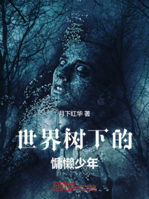 世界樹下的慵懶少年