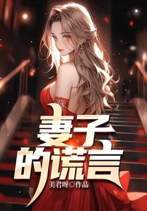 妻子的謊言