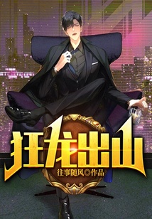 狂龍出山