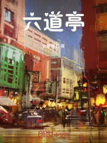 六道亭