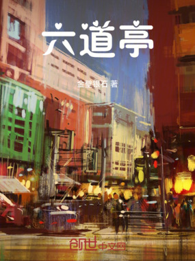 六道亭在线阅读