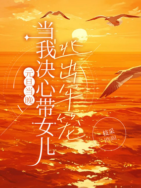 元旦当晚，我决心带女儿逃出牢笼在线阅读