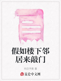 假如樓下鄰居來敲門