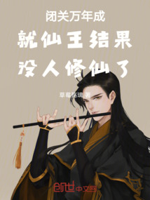 閉關萬年成就仙王結果沒人修仙了