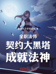 全職法師：契約大黑塔，成就法神