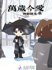 萬歲今愛