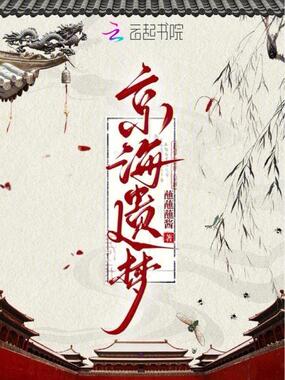 京海遗梦在线阅读