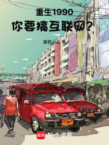 重生1990，你要搞互聯網？