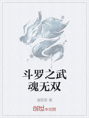斗罗之武魂无双在线阅读