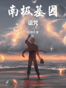 南極基因詛咒