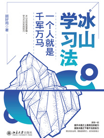 冰山學習法：一個人就是千軍萬馬