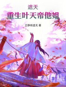 遮天:重生葉天帝他姐