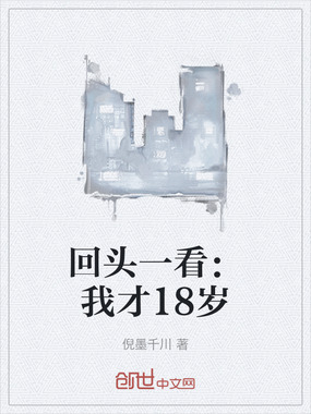 回头一看：我才18岁在线阅读