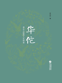 華佗:蒼生大醫的人生傳奇