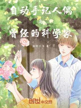自动手记人偶与曾经的科学家在线阅读