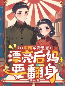 八零隨軍養(yǎng)崽崽,漂亮后媽要翻身