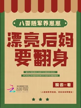 八零随军养崽崽，漂亮后妈要翻身在线阅读