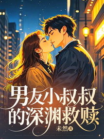 男友小叔叔的深淵救贖