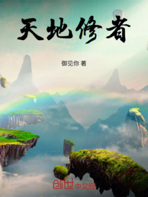 天地修者