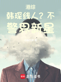 港綜:韓琛線人?不,警界新星