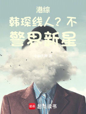 港综:韩琛线人?不,警界新星在线阅读