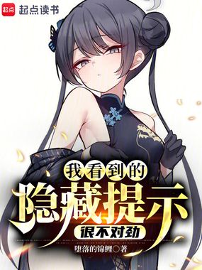 我看到的隐藏提示很不对劲在线阅读