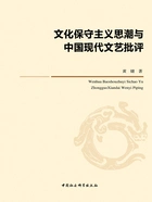 文化保守主义思潮与中国现代文艺批评在线阅读