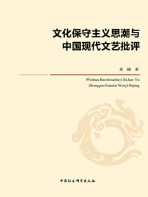 文化保守主义思潮与中国现代文艺批评