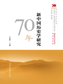 新中国历史学研究70年