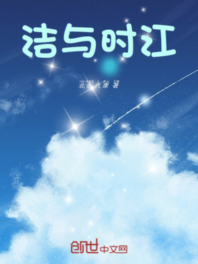 洁与时江在线阅读